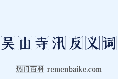 吴山寺汛反义词是什么意思的图片